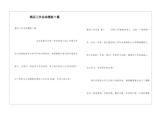 酒店工作总结模板十篇