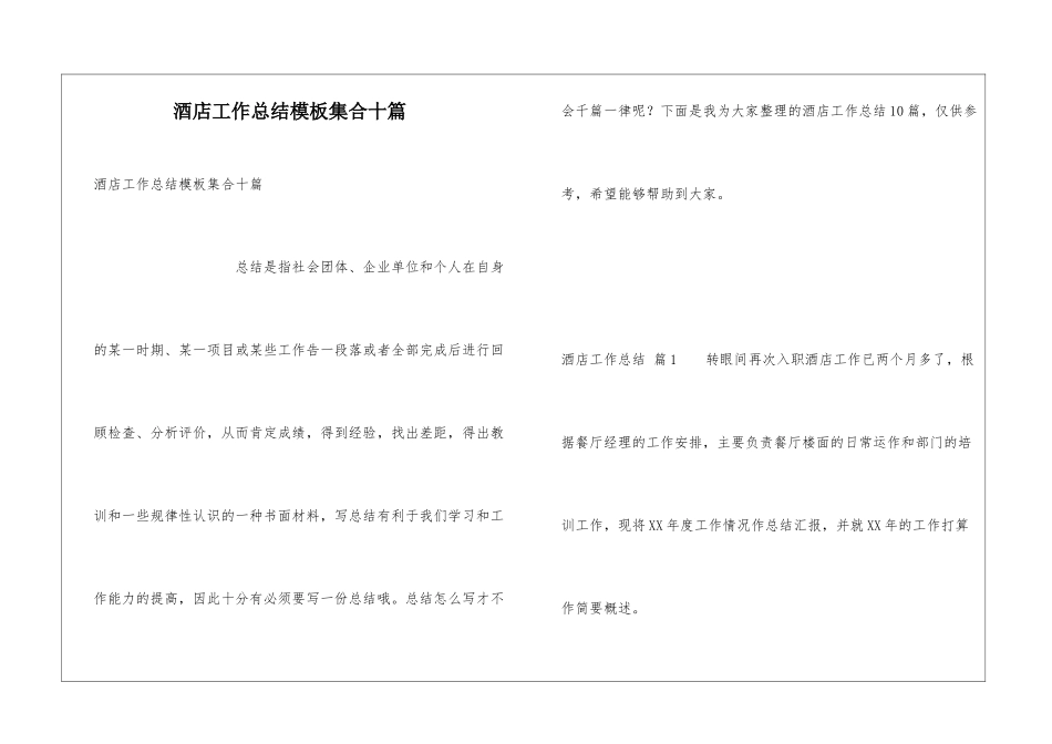 酒店工作总结模板集合十篇_第1页