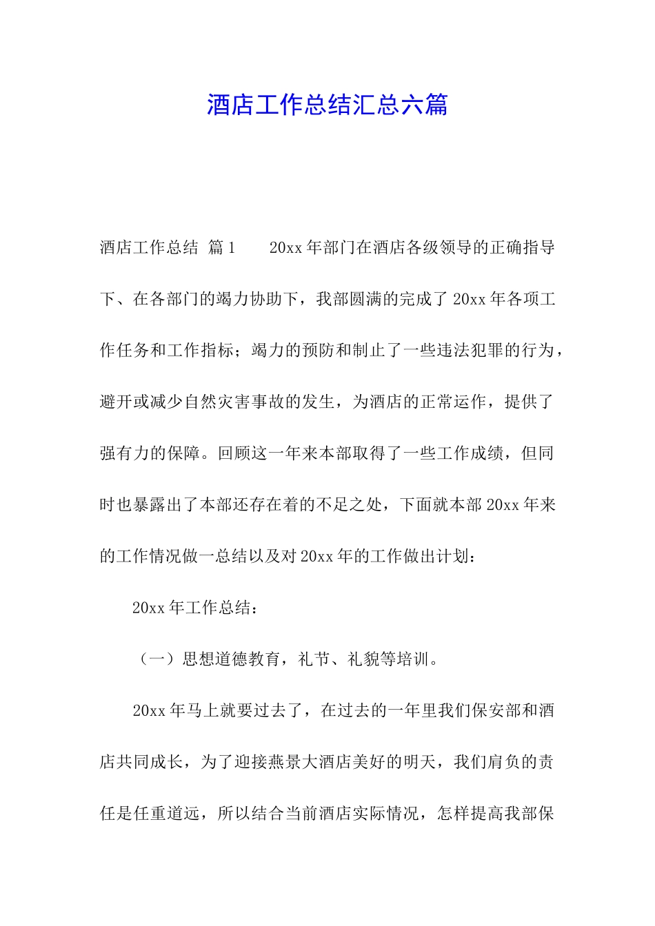 酒店工作总结汇总六篇_第1页