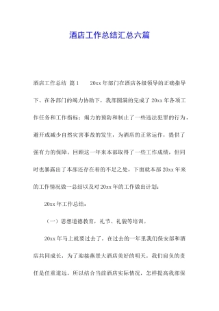 酒店工作总结汇总六篇