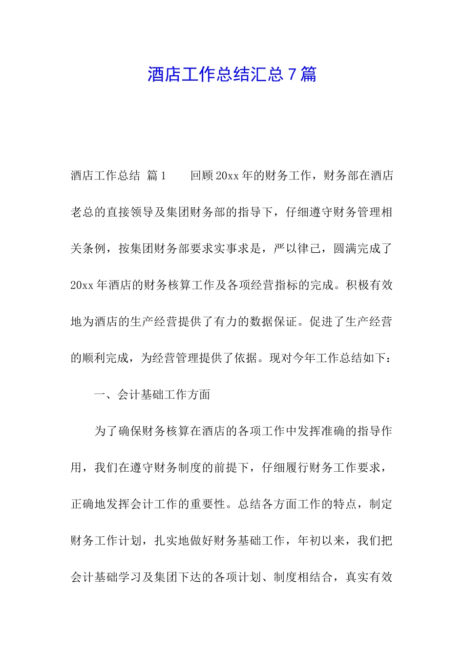 酒店工作总结汇总7篇_第1页