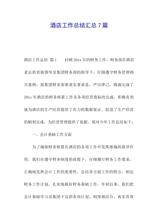 酒店工作总结汇总7篇