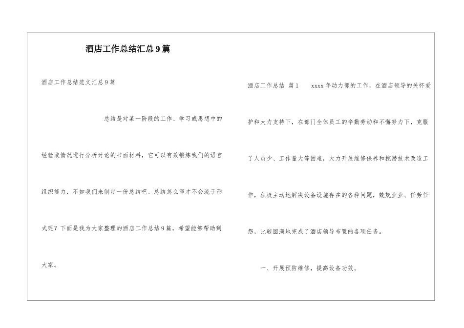 酒店工作总结汇总9篇_第1页
