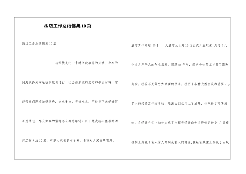 酒店工作总结锦集10篇_第1页