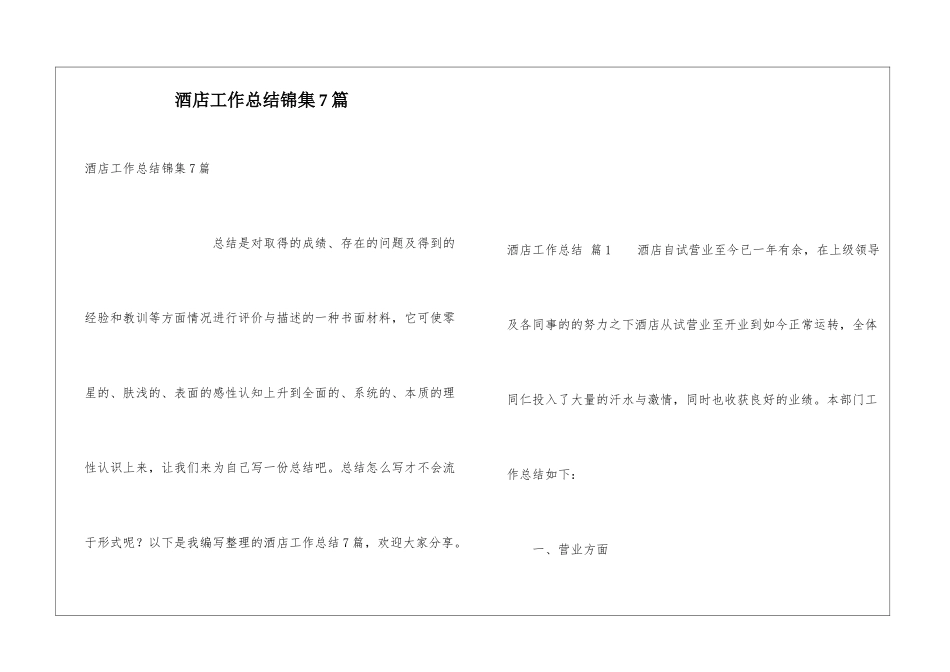 酒店工作总结锦集7篇_第1页