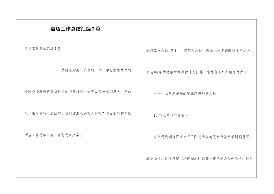 酒店工作总结汇编7篇_第1页