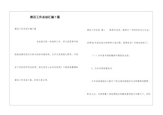 酒店工作总结汇编7篇