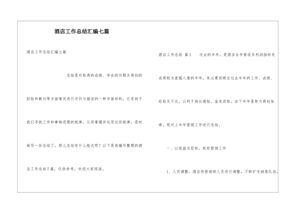 酒店工作总结汇编七篇_第1页