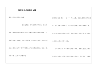 酒店工作总结集合8篇