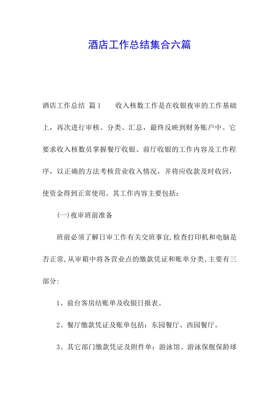 酒店工作总结集合六篇_第1页