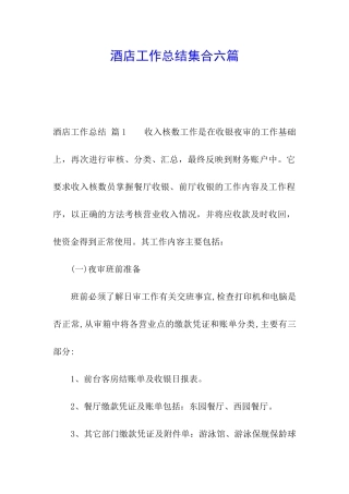 酒店工作总结集合六篇