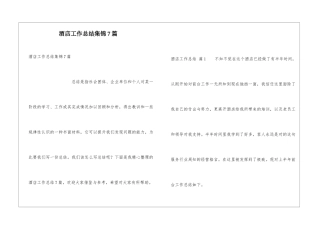 酒店工作总结集锦7篇