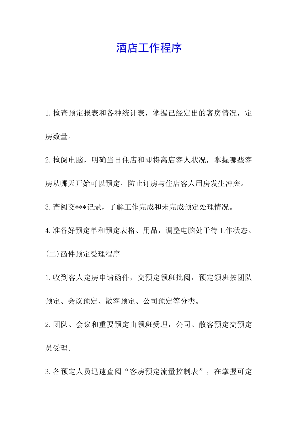 酒店工作程序_第1页