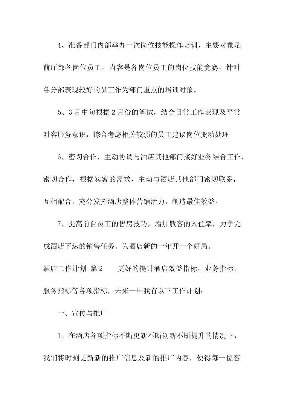 酒店工作计划四篇_第2页
