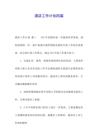 酒店工作计划四篇