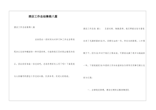 酒店工作总结集锦八篇