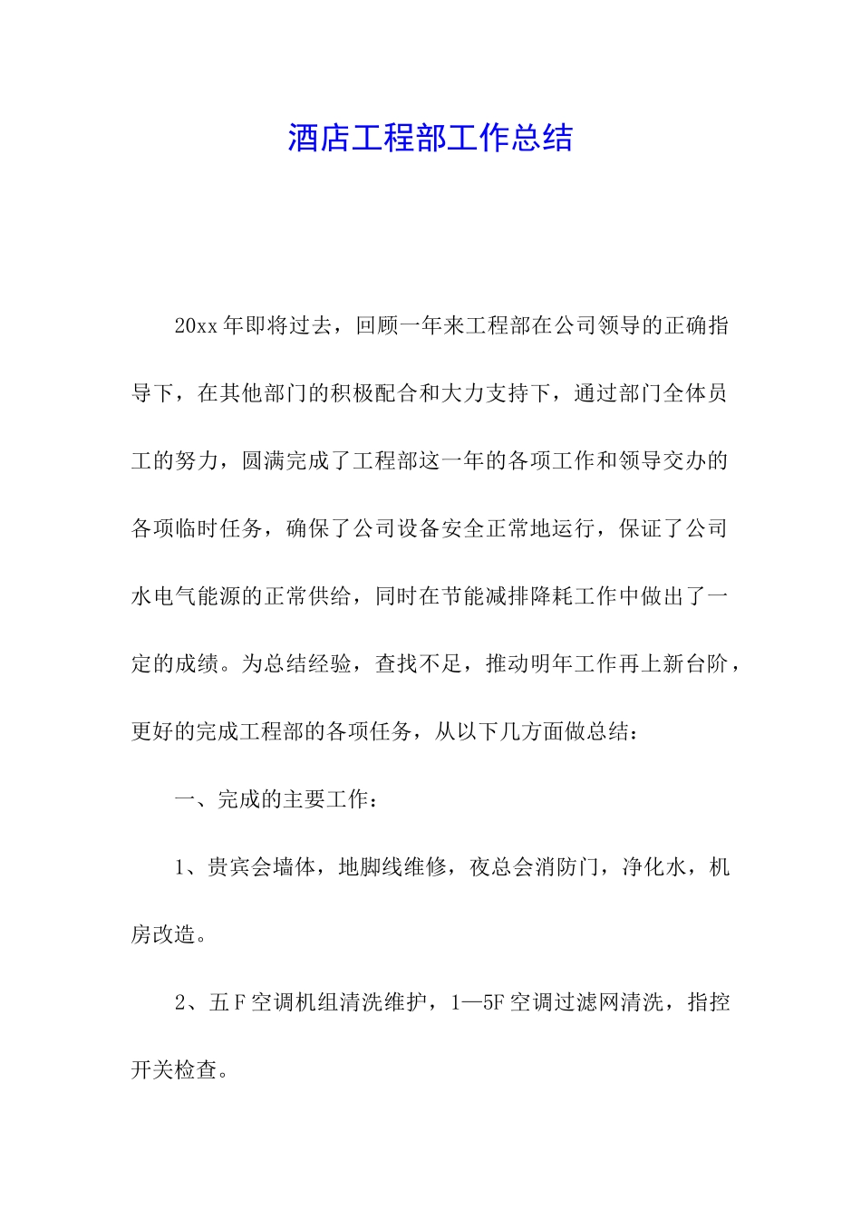 酒店工程部工作总结_第1页