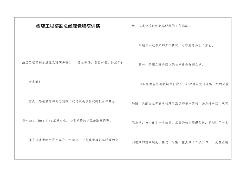 酒店工程部副总经理竞聘演讲稿_第1页