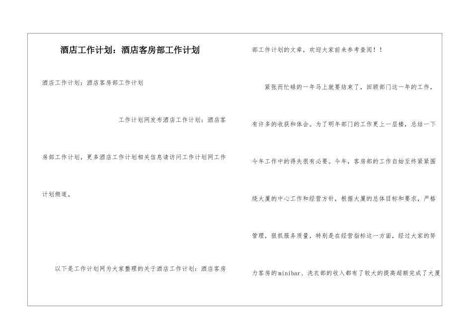 酒店工作计划：酒店客房部工作计划_第1页