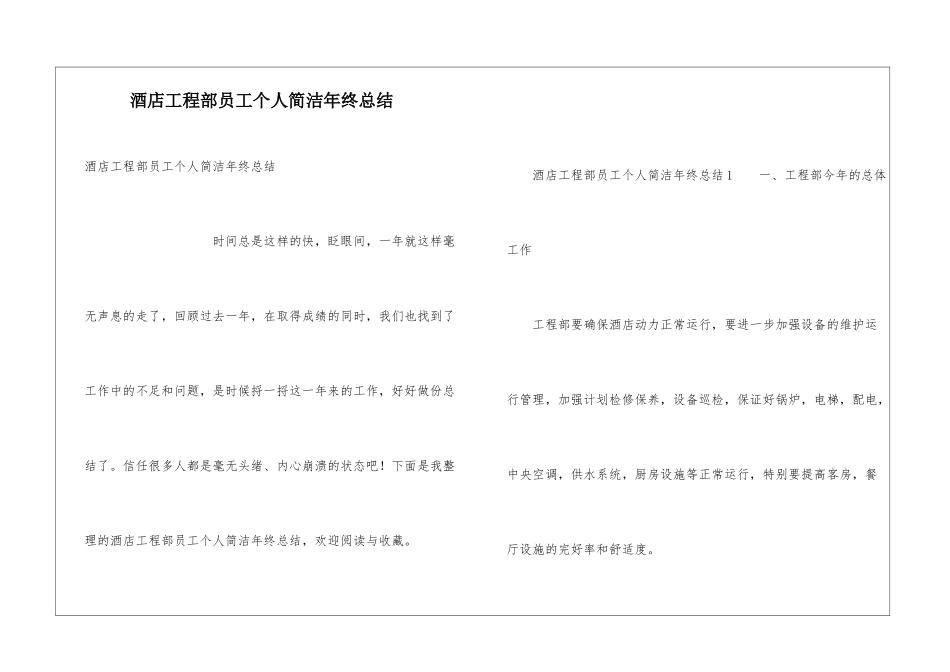 酒店工程部员工个人简洁年终总结_第1页
