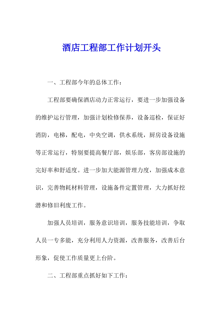 酒店工程部工作计划开头_第1页
