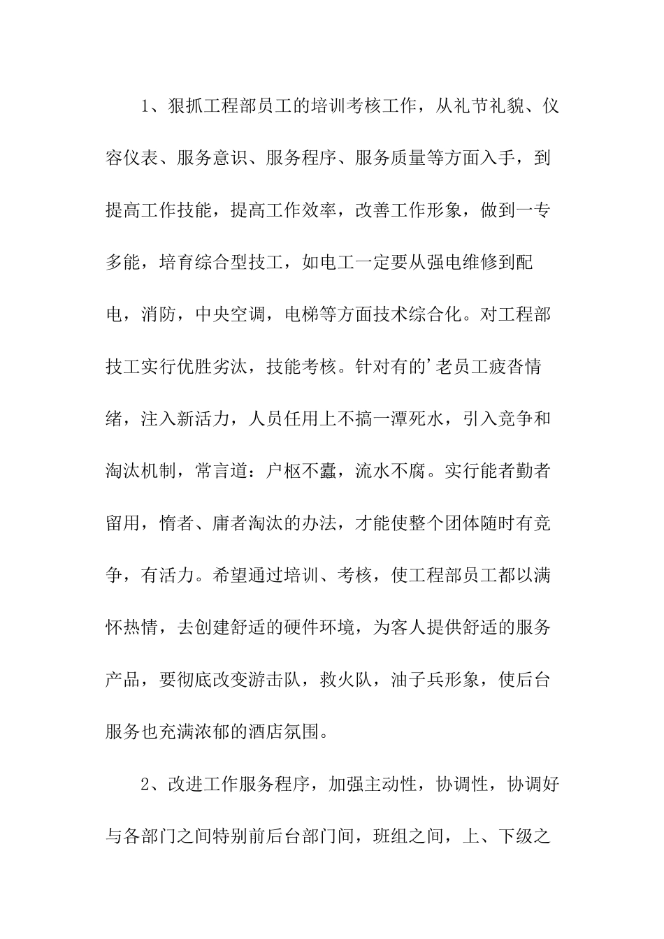 酒店工程部工作计划开头_第2页