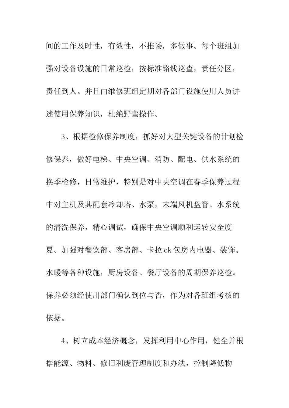 酒店工程部工作计划开头_第3页