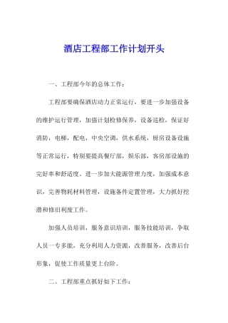 酒店工程部工作计划开头