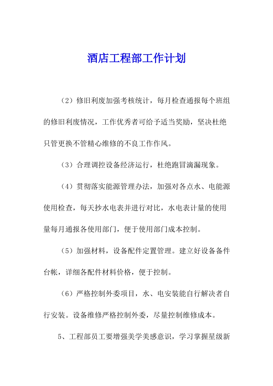 酒店工程部工作计划_第1页