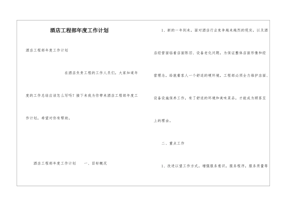 酒店工程部年度工作计划_第1页