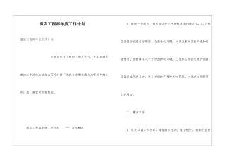 酒店工程部年度工作计划