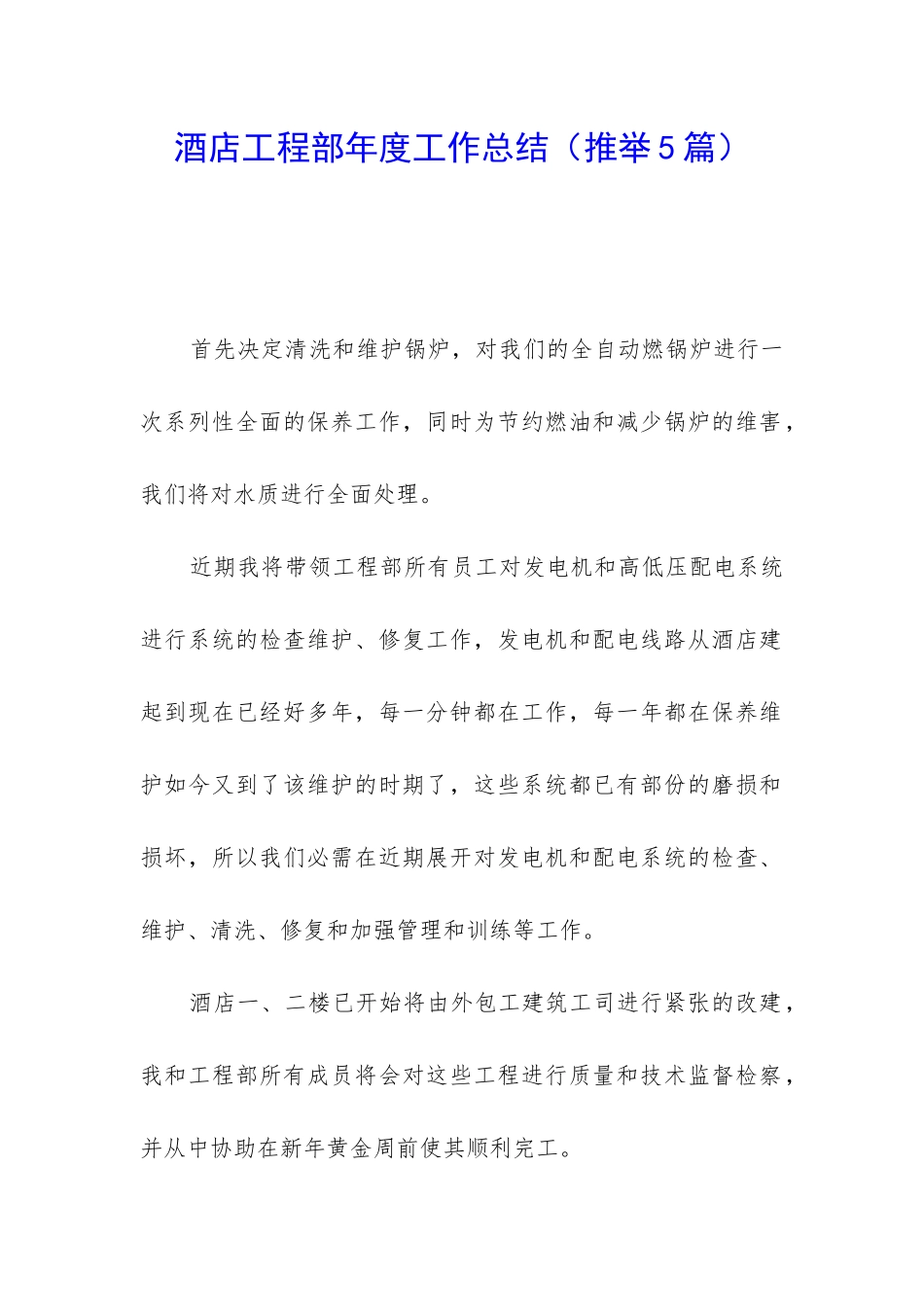 酒店工程部年度工作总结_第1页