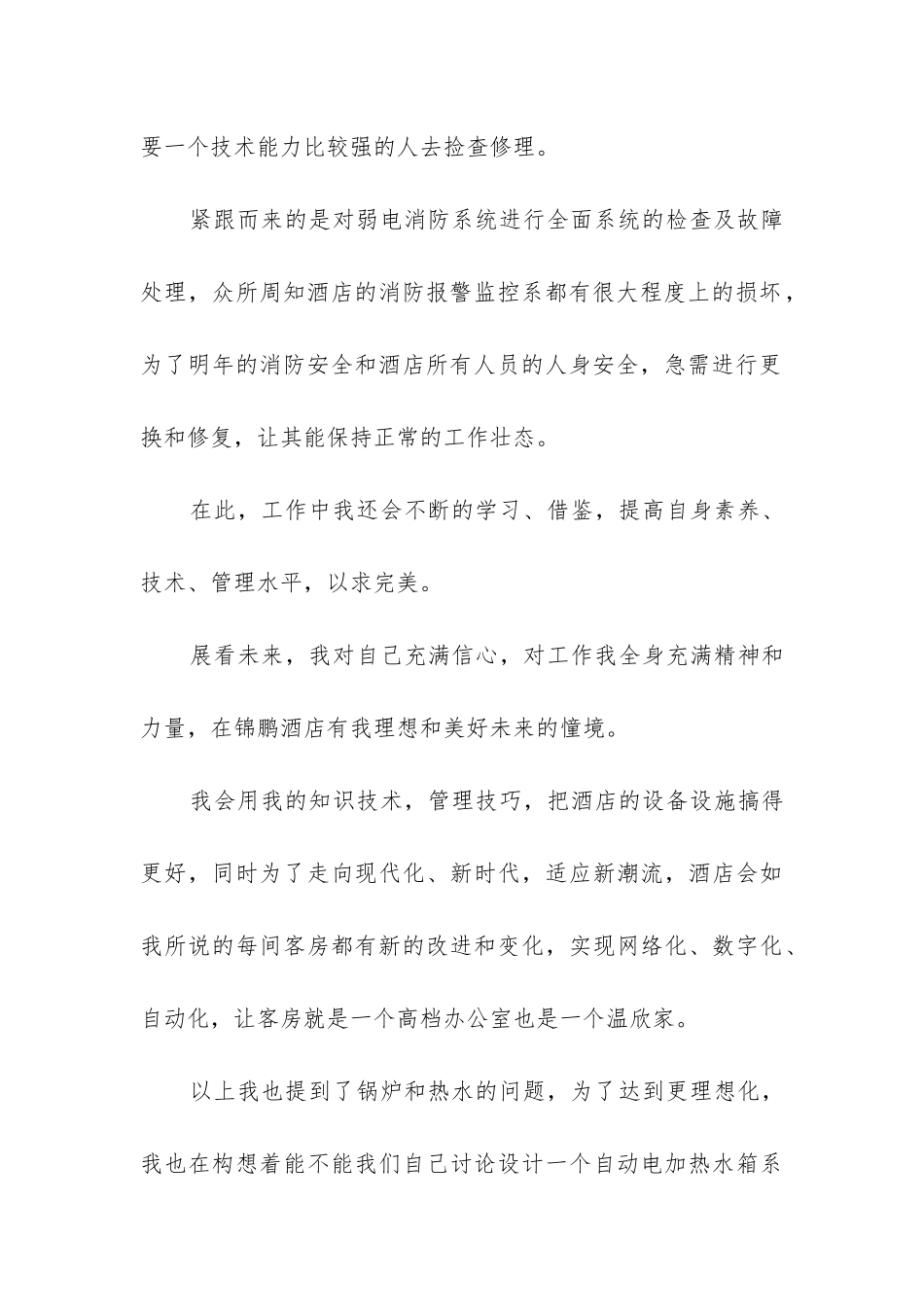 酒店工程部年度工作总结_第3页