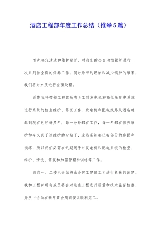 酒店工程部年度工作总结