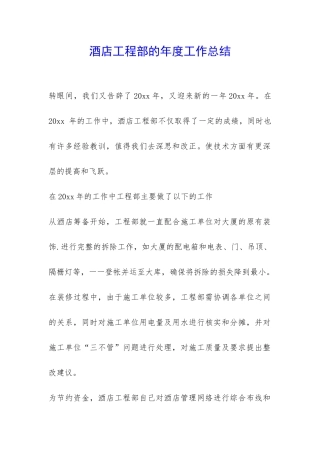 酒店工程部的年度工作总结-