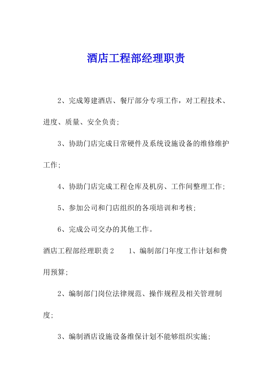 酒店工程部经理职责_第1页