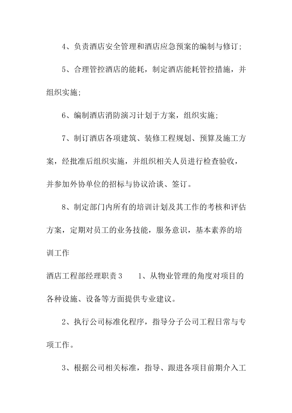酒店工程部经理职责_第2页