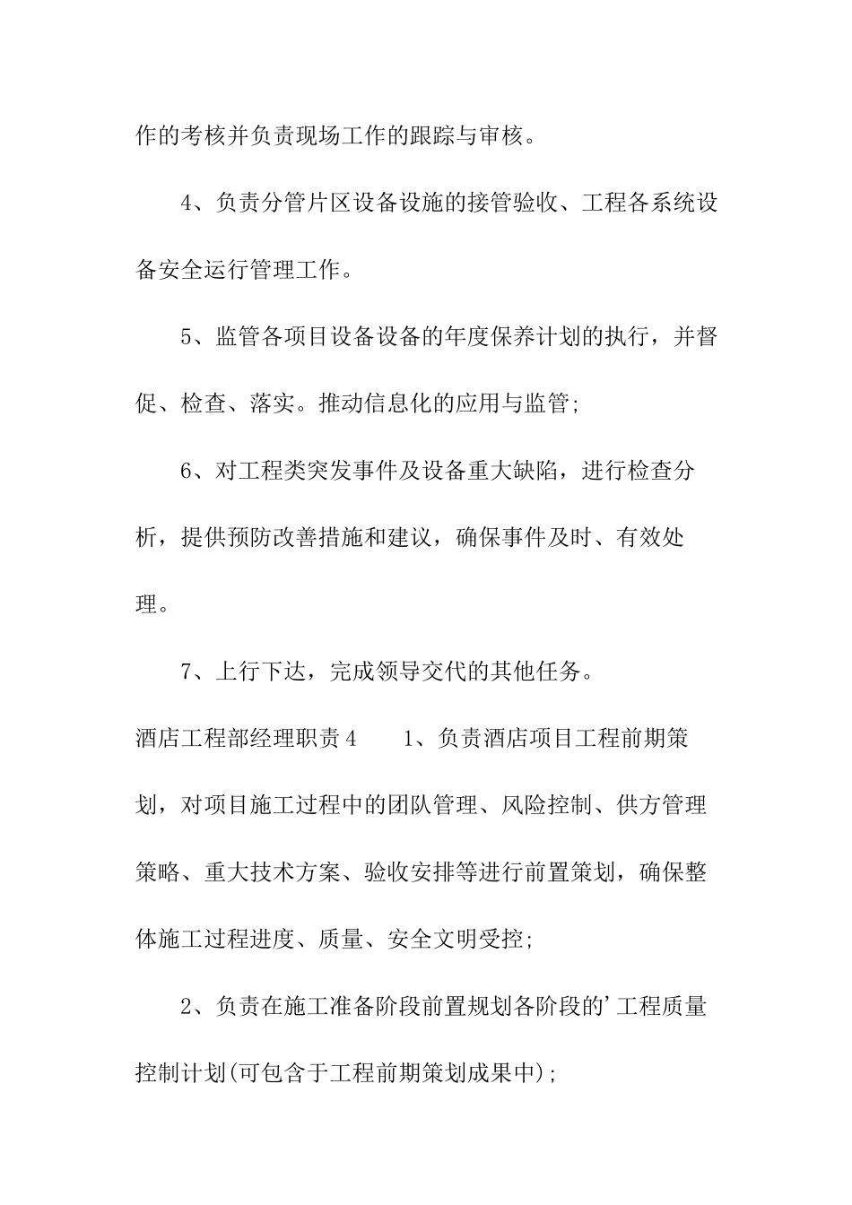 酒店工程部经理职责_第3页