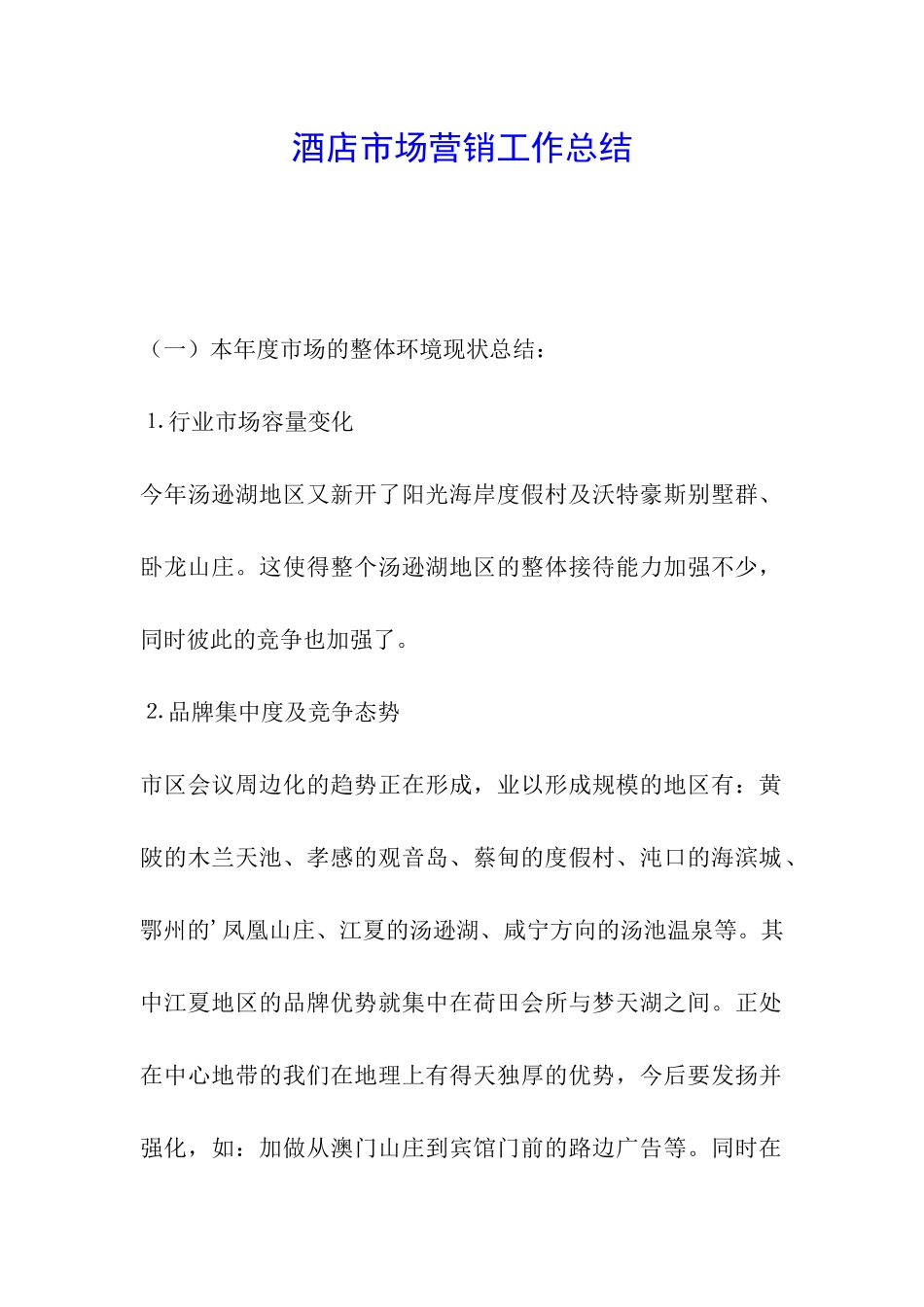 酒店市场营销工作总结-_第1页