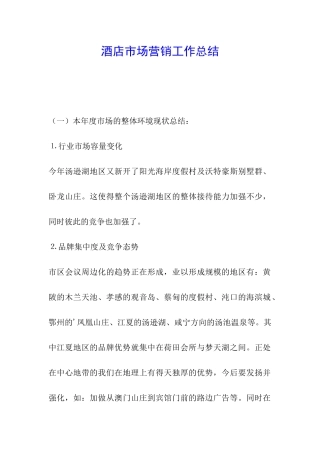 酒店市场营销工作总结-