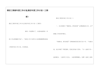 酒店工程部年度工作计划-酒店年度工作计划