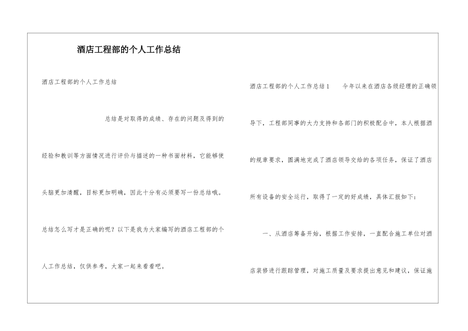 酒店工程部的个人工作总结_第1页