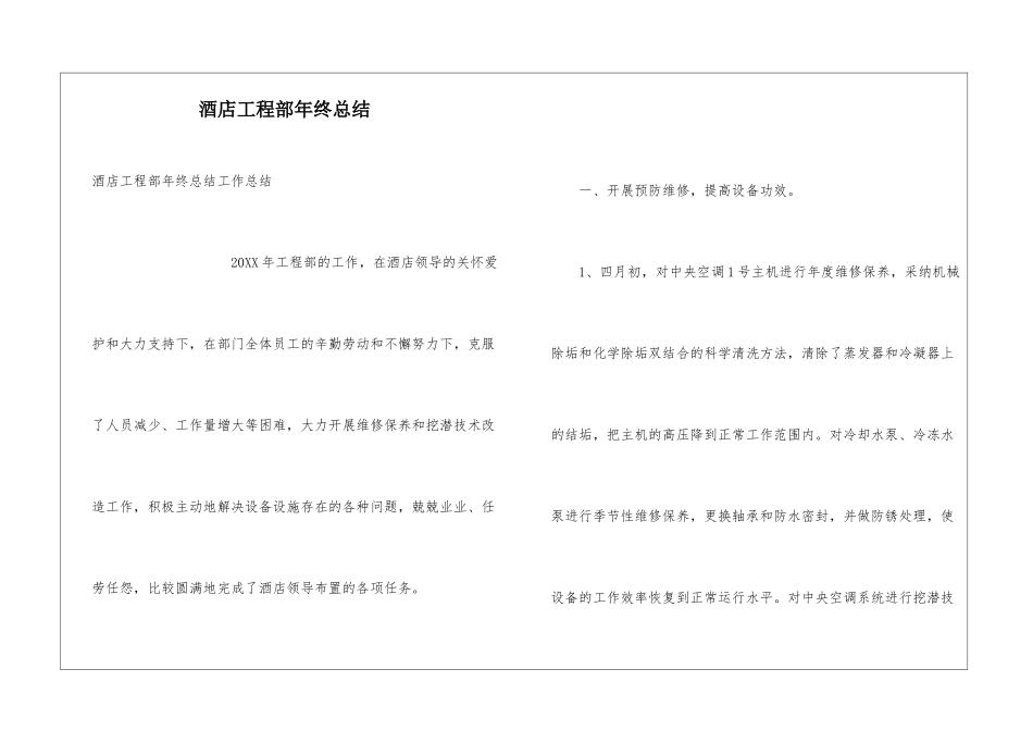 酒店工程部年终总结_第1页