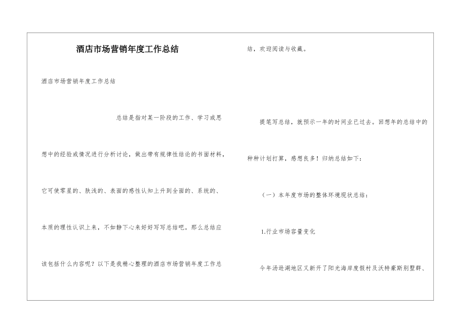 酒店市场营销年度工作总结_第1页