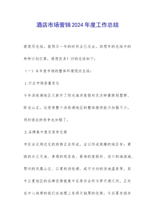 酒店市场营销2024年度工作总结-