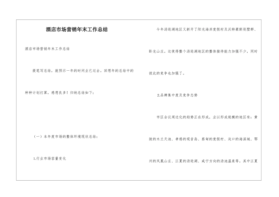 酒店市场营销年末工作总结_第1页