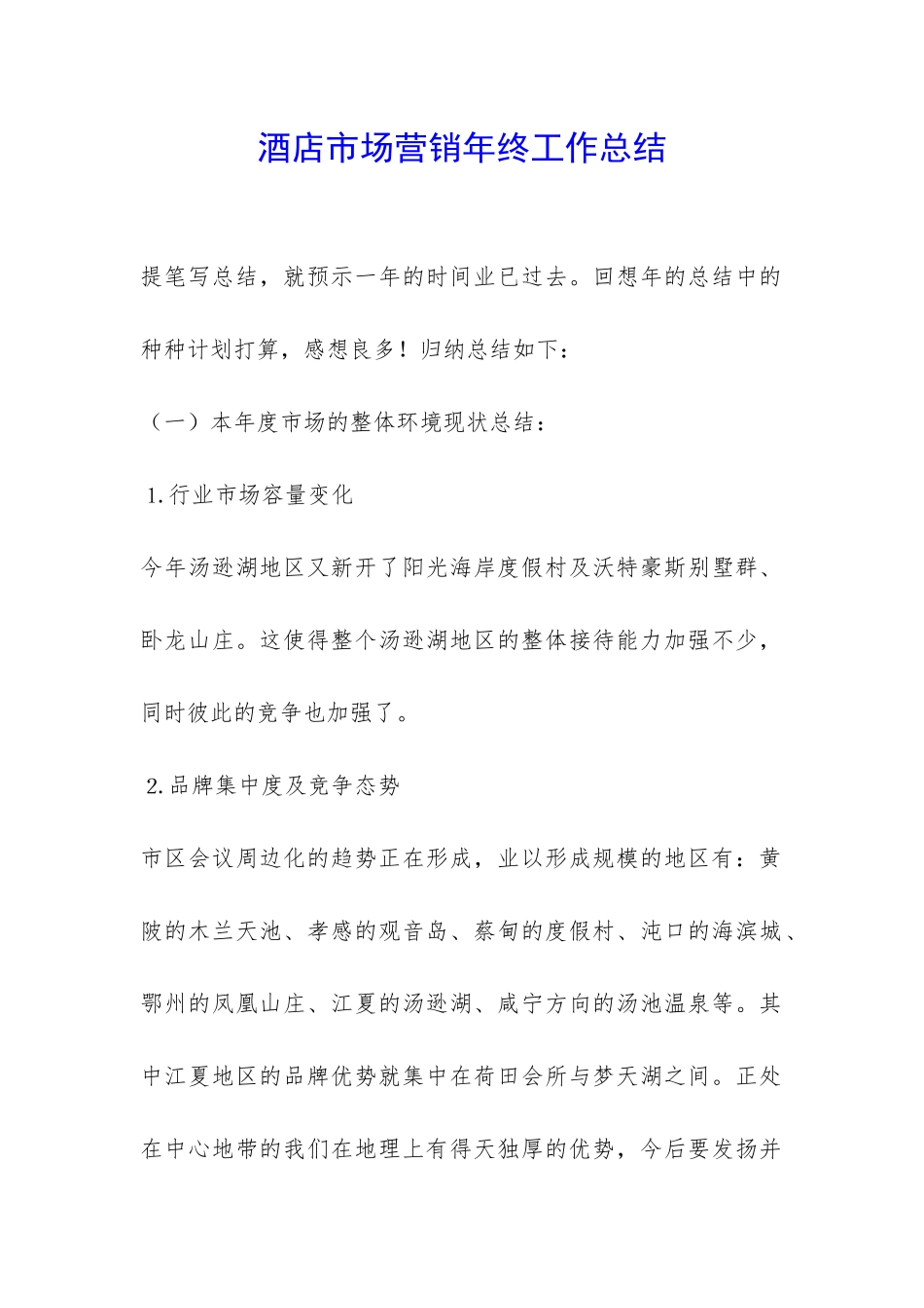 酒店市场营销年终工作总结-_第1页