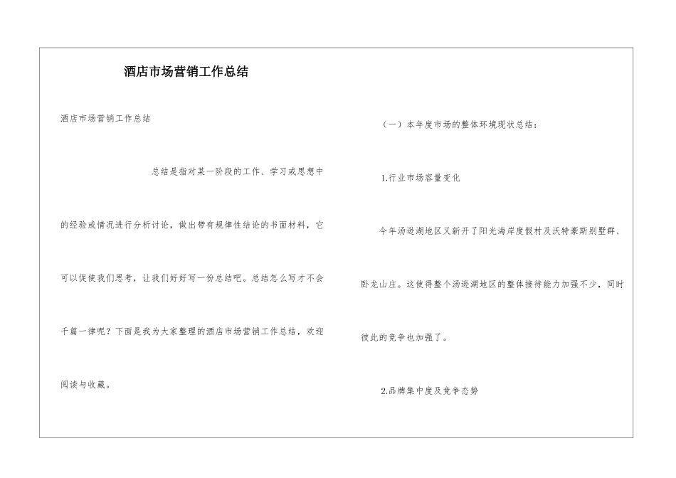 酒店市场营销工作总结_第1页