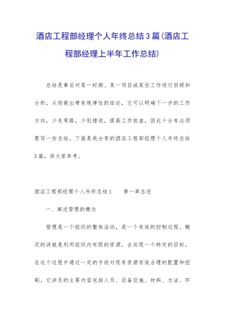 酒店工程部经理个人年终总结3篇