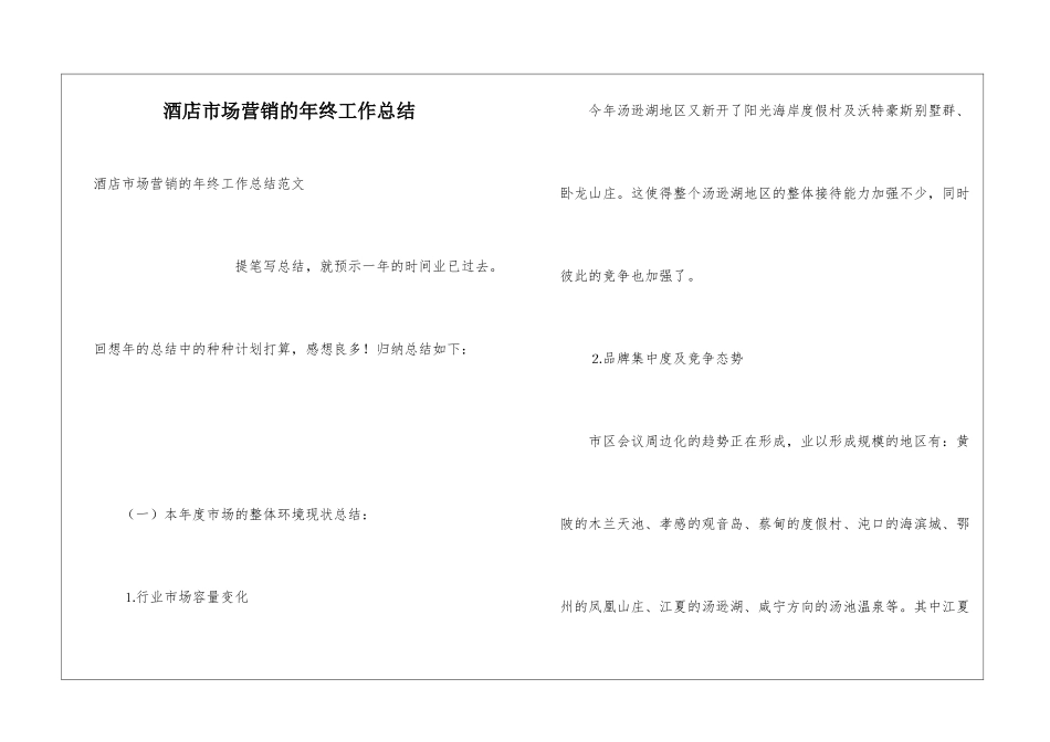 酒店市场营销的年终工作总结_第1页